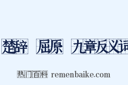 楚辞·屈原·九章反义词是什么意思的图片